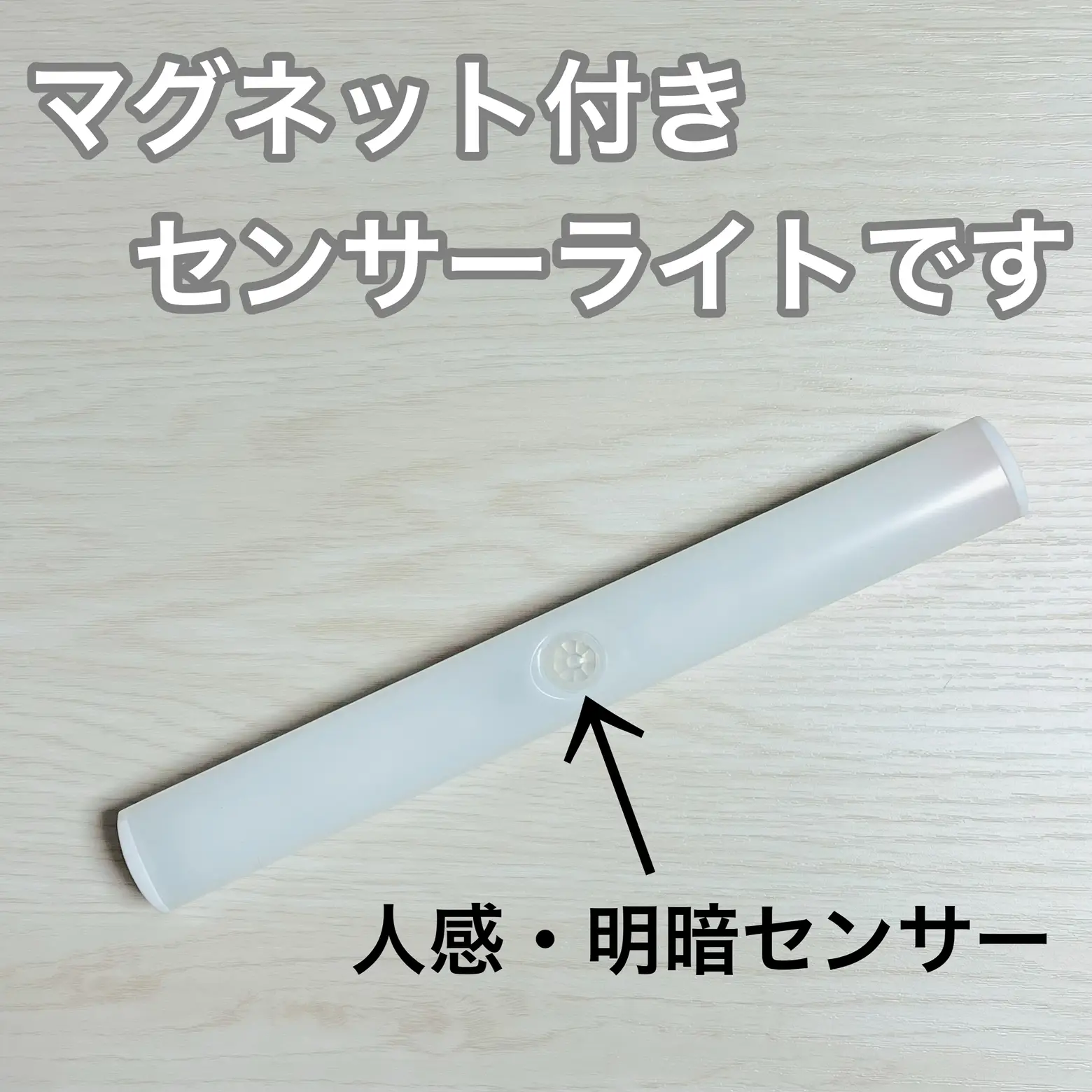 ダイソー】停電時にも役立つセンサーライトバータイプ | 100均☆なないろの扉が投稿したフォトブック | Lemon8