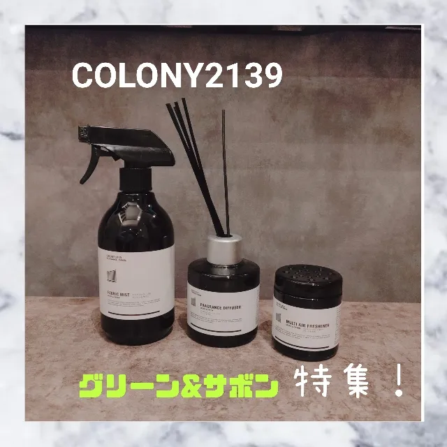 COLONY 2139ファブリックミスト グリーン&サボン詰め替え用 - その他