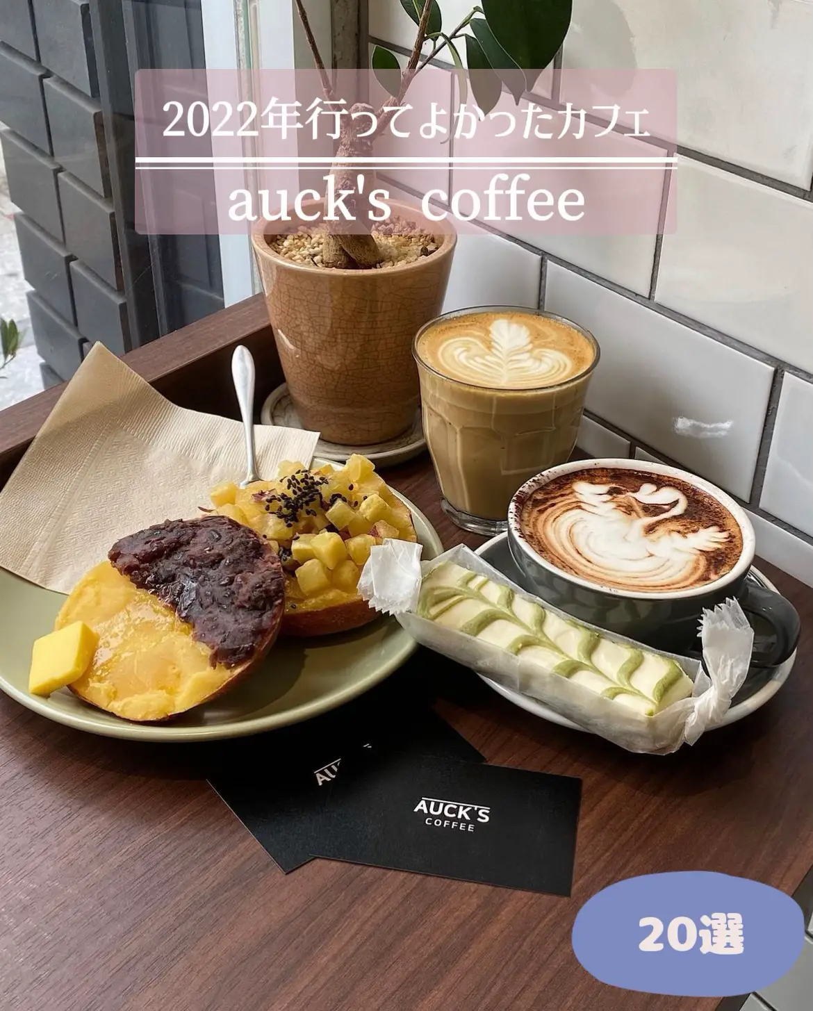 保存版】2022年ベストカフェ20選☕️auck's coffee | おやすみくん