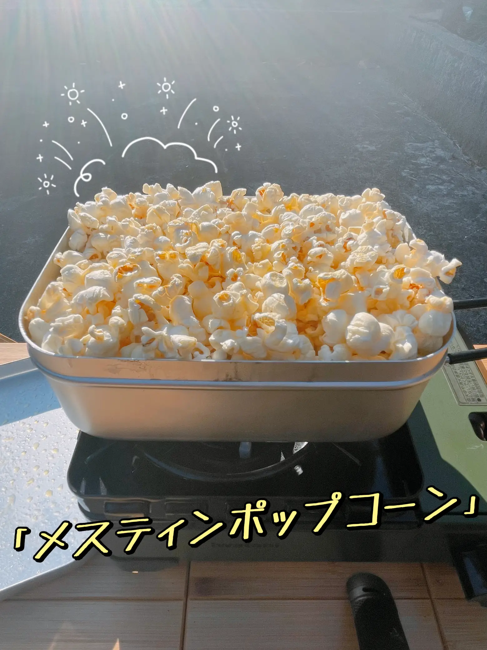 メスティンでポップコーン🍿 | hako_tabiが投稿したフォトブック | Lemon8