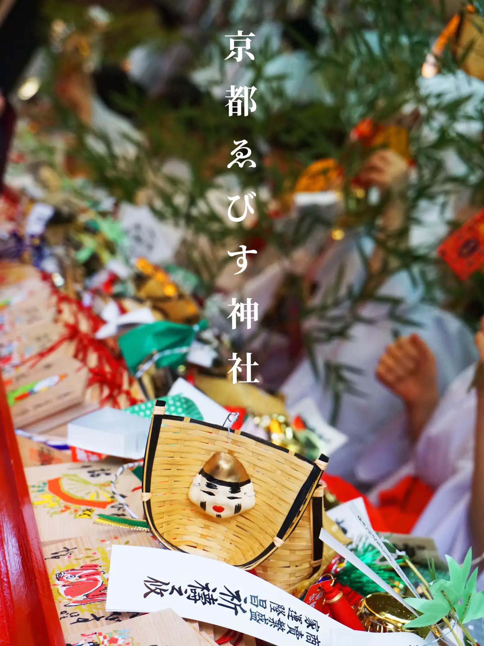 【京都】京都ゑびす神社 の福笹を求めて『十日ゑびす』へ | merufeeが投稿したフォトブック | Lemon8