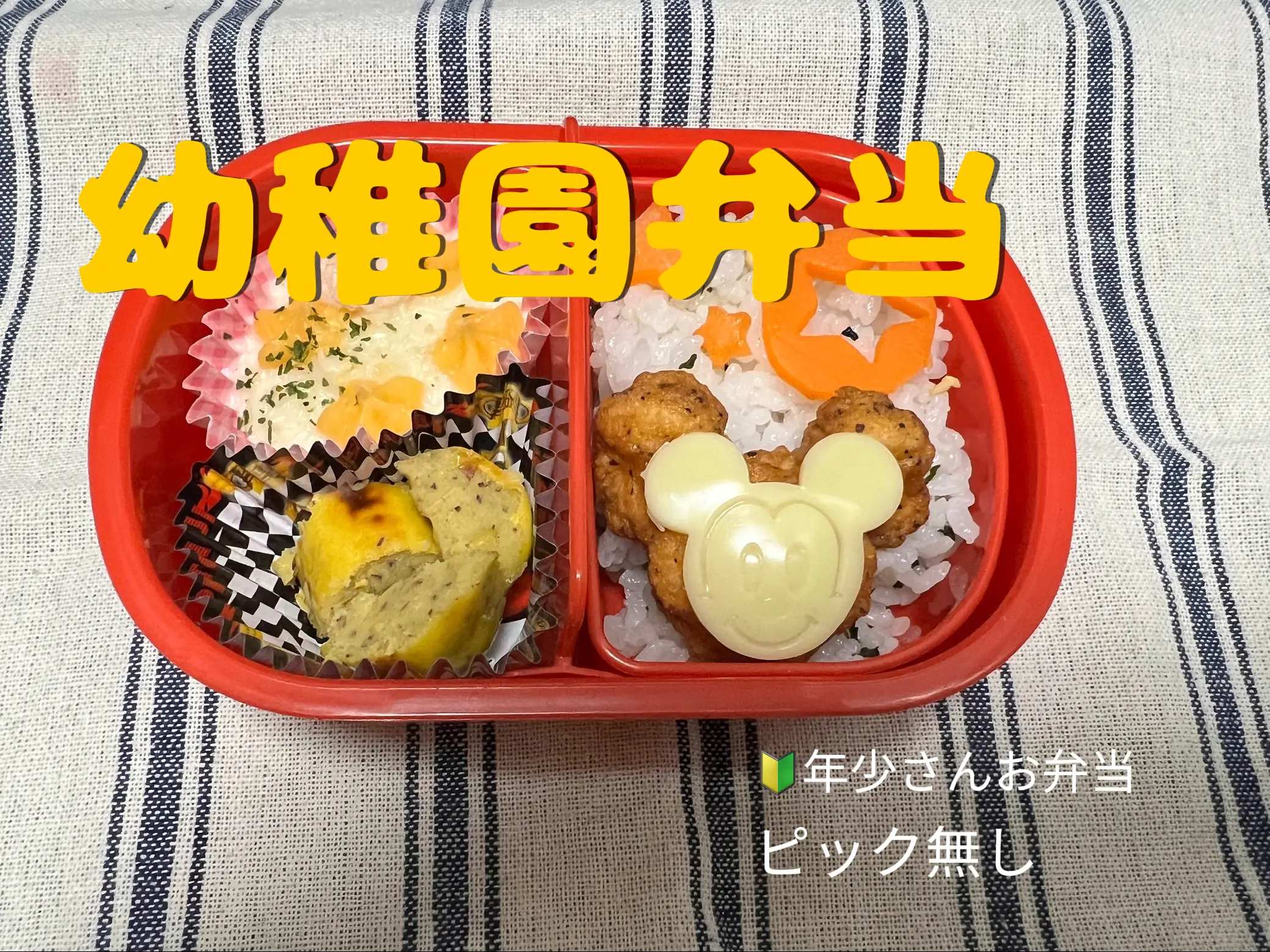 🔰幼稚園弁当 3歳児男の子ピック無し | nontan☺︎が投稿したフォトブック | Lemon8