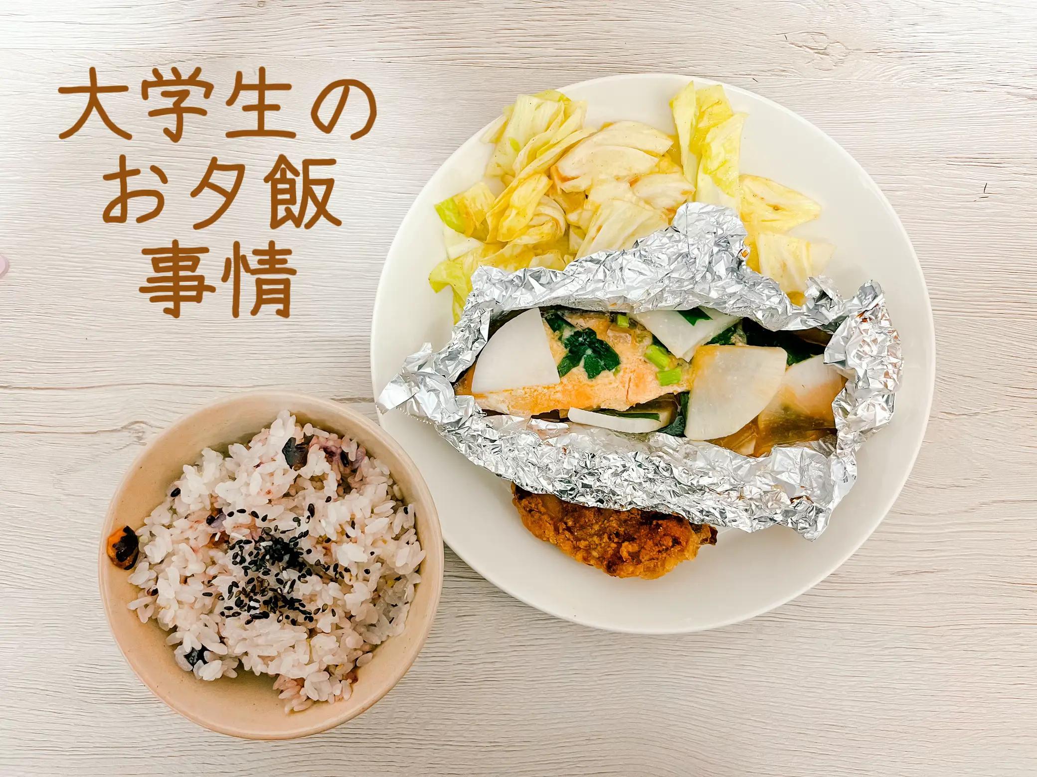 一人暮らし大学生】30分で作るご飯🍴 | もえが投稿したフォトブック