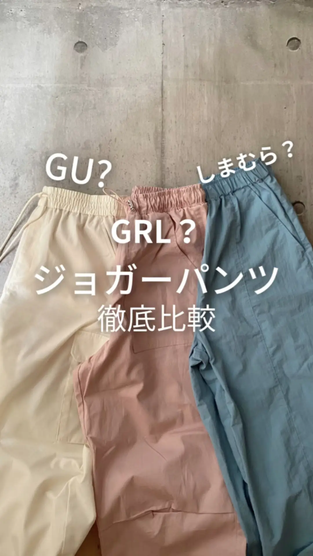 GU しまむら GRL ジョガーパンツ徹底比較!!