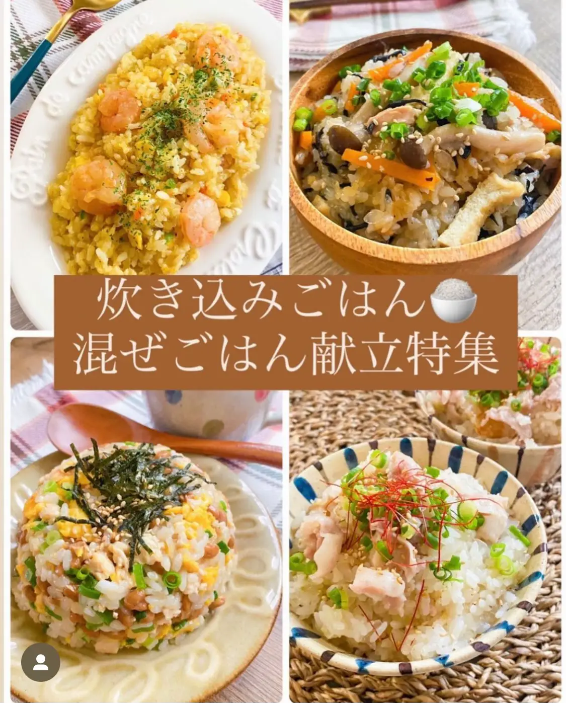 炊き込みご飯＊混ぜごはん🍚レシピ特集☆ | suzuカフェごはん·͜· ♡が 