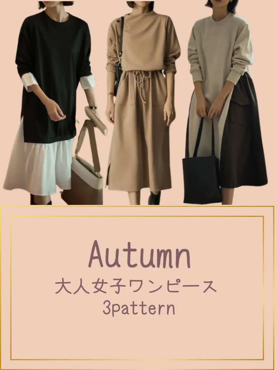 時間がない朝でもコーディネートが簡単なワンピース！忙しい大人  