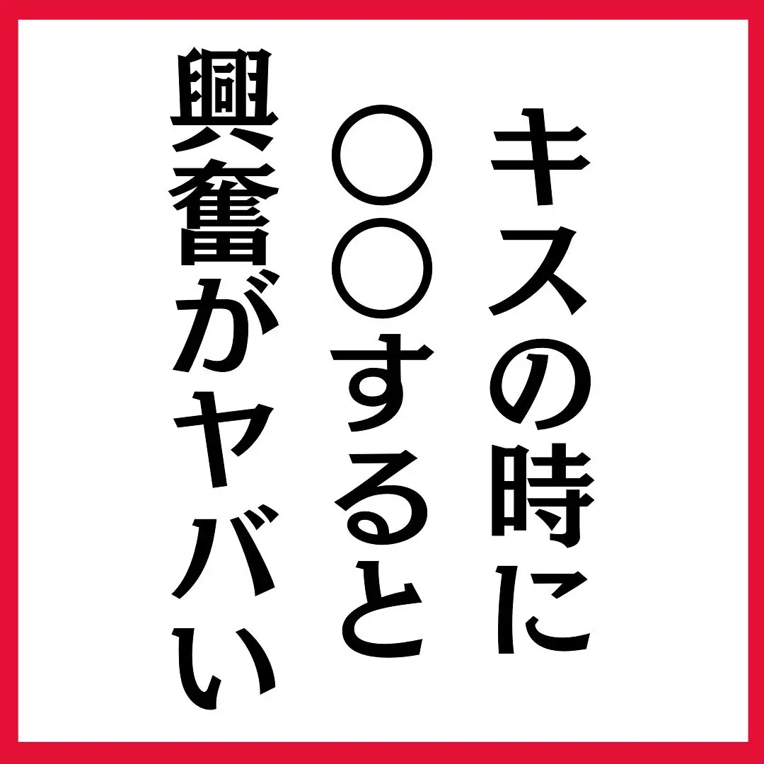 キスの時に〇〇するとヤバい | 女の本音が投稿したフォトブック | Lemon8