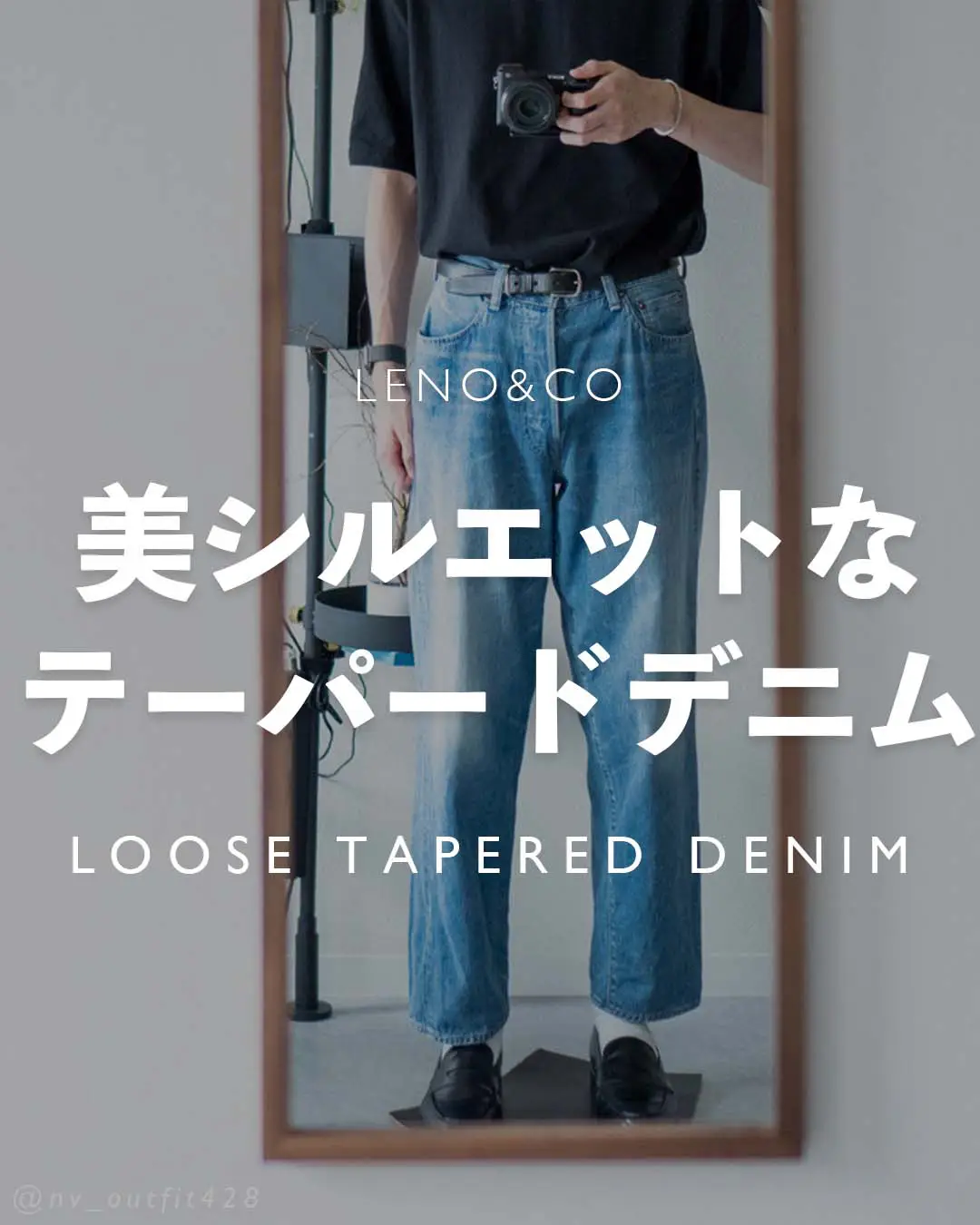 履くだけでオシャレになる、LENO&COの定番デニム | NV｜メンズファッションが投稿したフォトブック | Lemon8