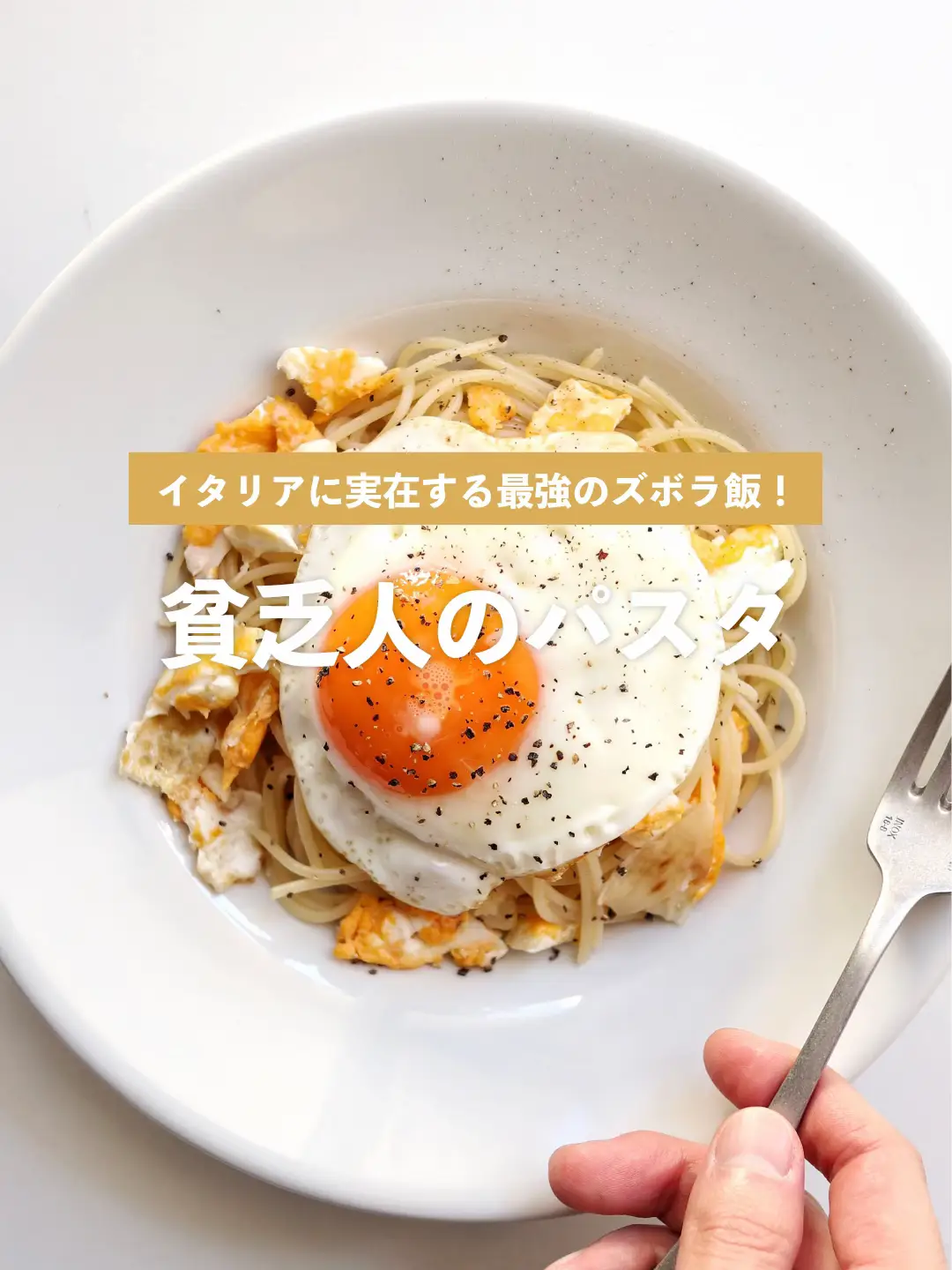 クセになる旨さ「貧乏人のパスタ」の作り方🍝