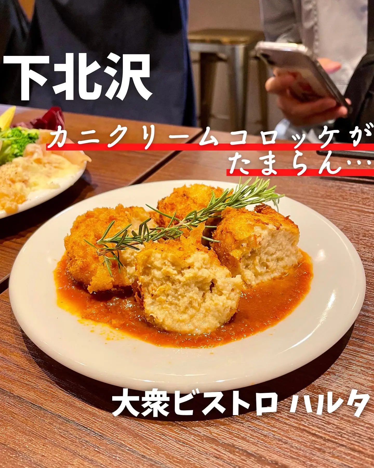 下北ミカンの高コスパビストロ✨カニの身が詰まったクリームコロッケがたまらん…】 | ぽよログ/東京グルメが投稿したフォトブック | Lemon8