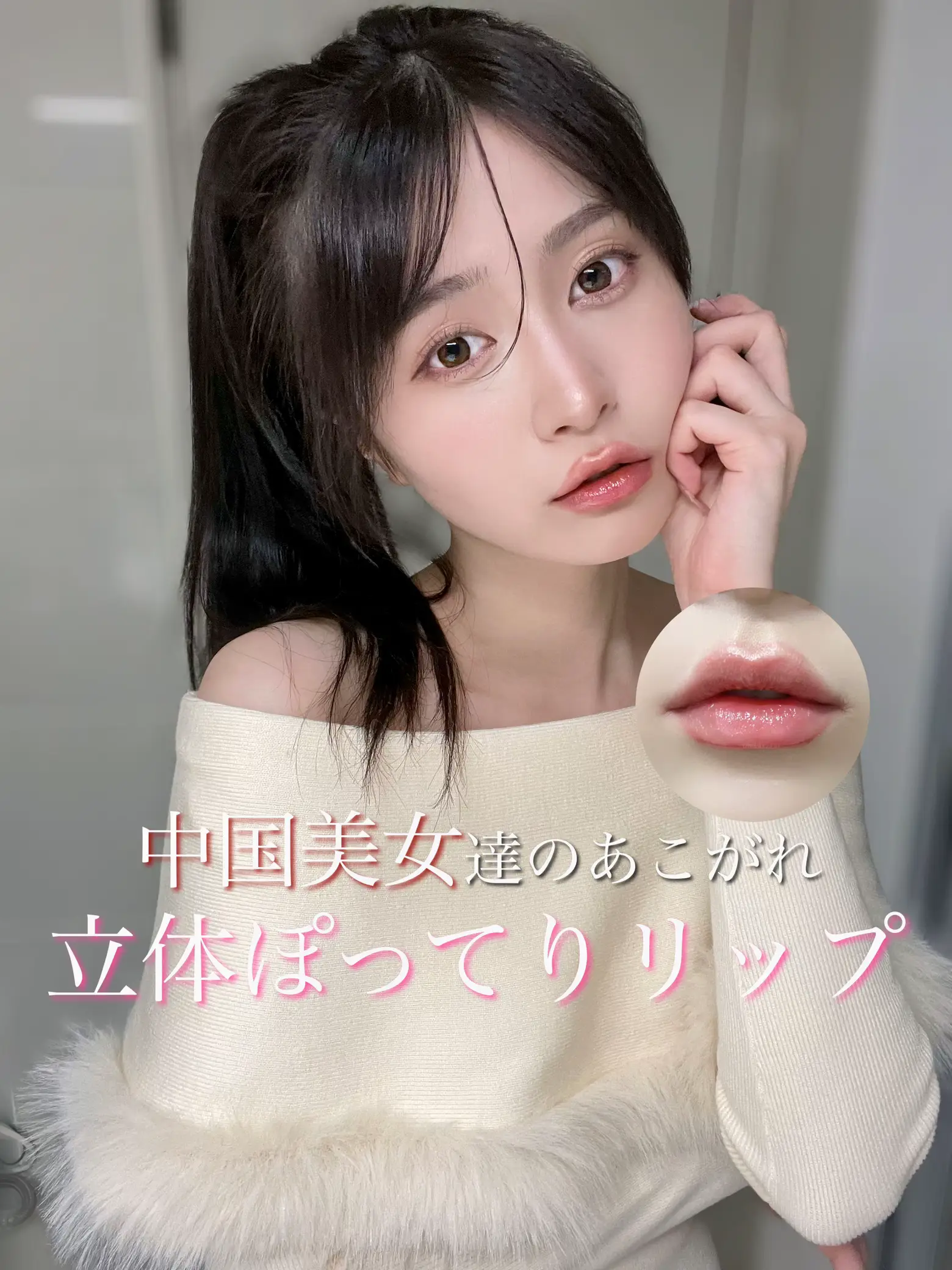 Sexy explosion 🍑: Chinese beauty style chubby lip | Gallery posted by  こよちゃん🍑デートのお手伝い | Lemon8