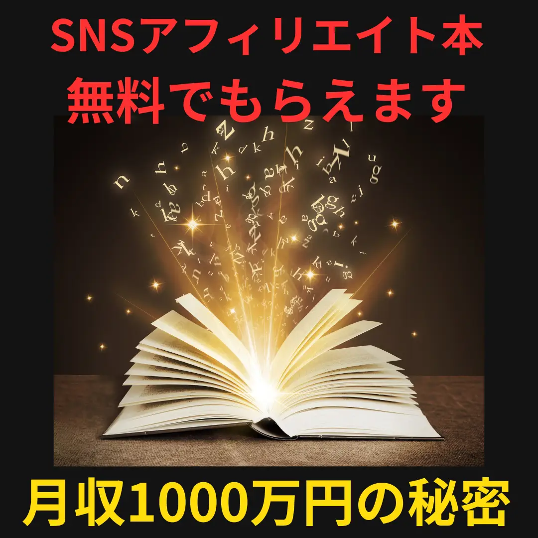 SNSアフィリエイト本、無料です。 | あき/副業とお金のお得情報が投稿したフォトブック | Lemon8