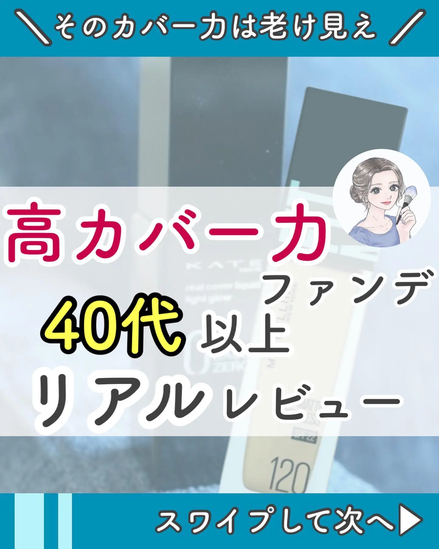 2024年の40代ファンデーション 美的のアイデア20選