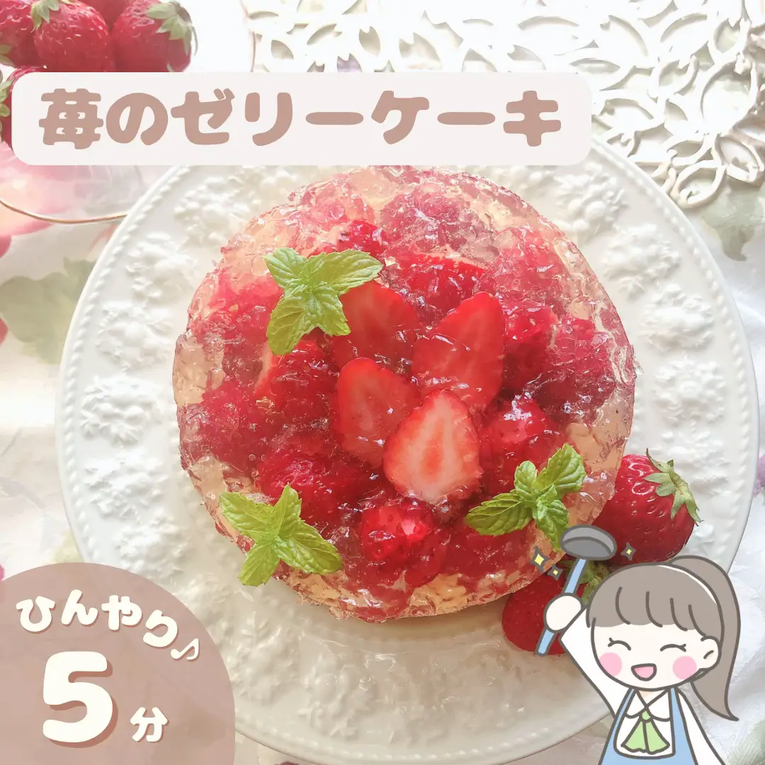 ひんやり♪苺のゼリーケーキ🍓」のレシピ♪ | minami ∣ 家族ごはん