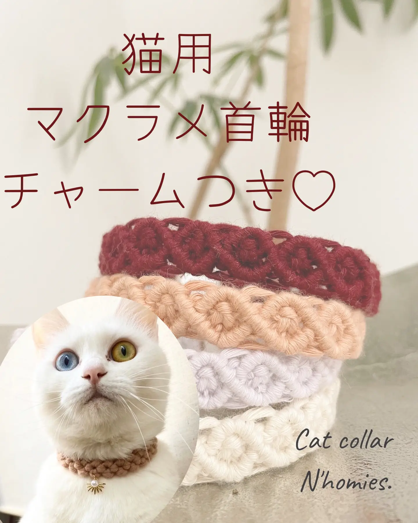 猫🐈  おしゃれマクラメ首輪 | hand made natsuが投稿したフォトブック