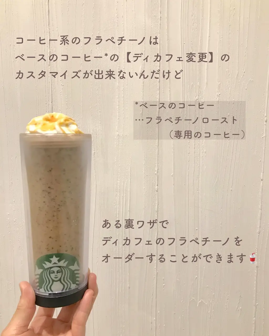 フラペチーノをディカフェにしたい！】 スタバマニアの推しア