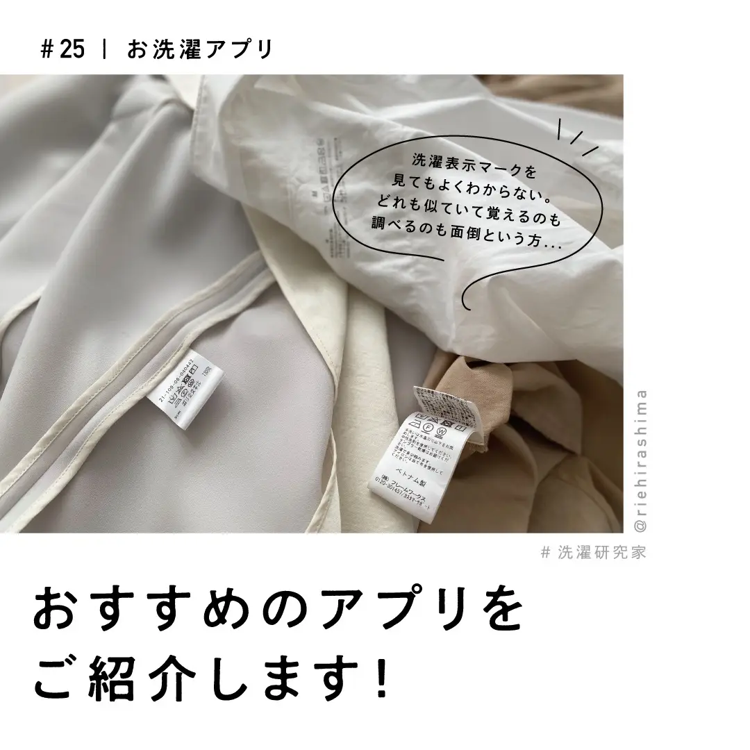 洗濯表示が一瞬でわかるおすすめアプリ | 洗濯研究家 平島利恵が投稿