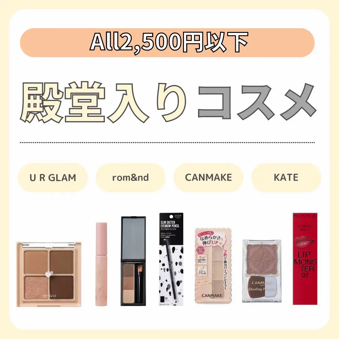 All Hall of Fame cosmetics under 2,500 yen💄 | Gallery posted by 自分磨き大好き ...