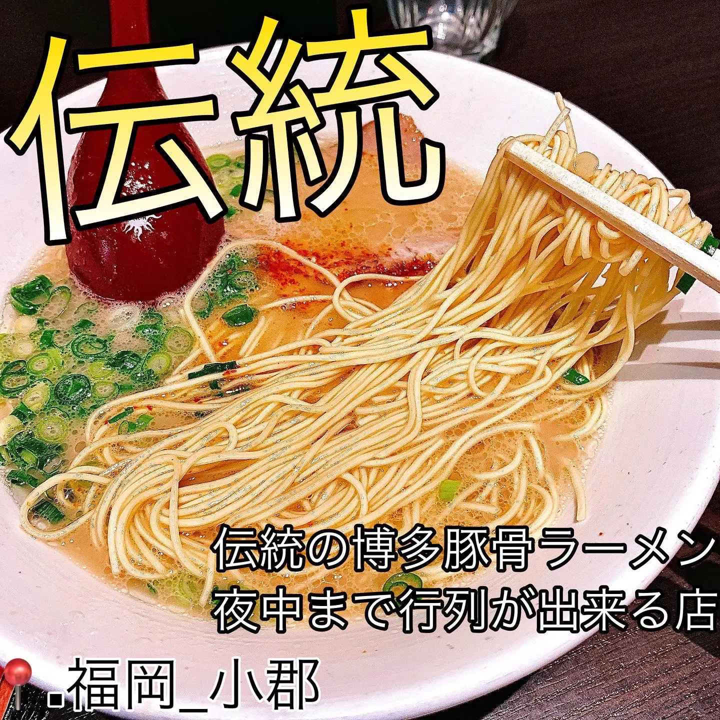 人気 おすすめ 一幸舎 監修味 博多豚骨ラーメン 行列のできる有名店