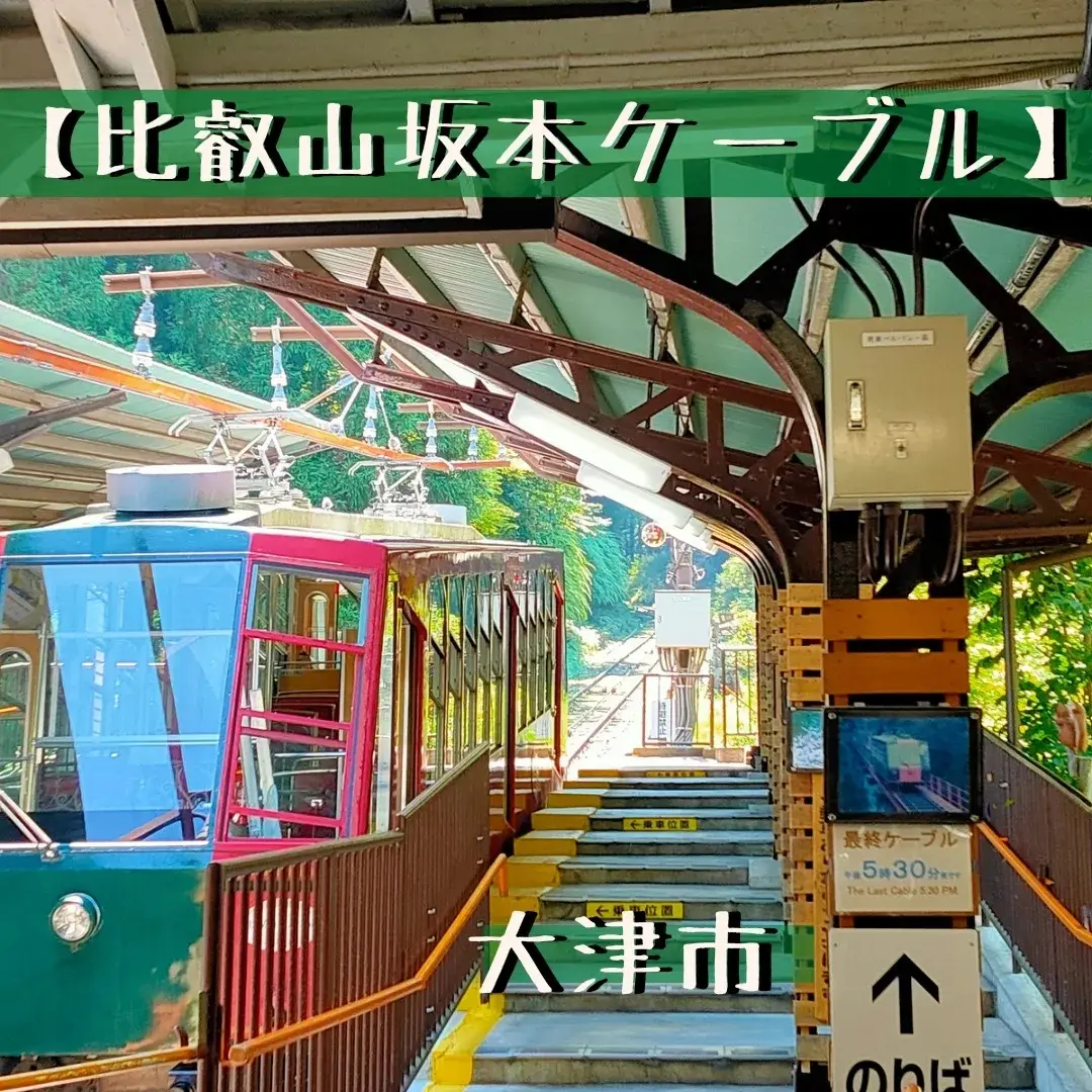 日本最長のケーブルカー🚞で比叡山延暦寺へGo！ | 滋賀めぐるが投稿したフォトブック | Lemon8