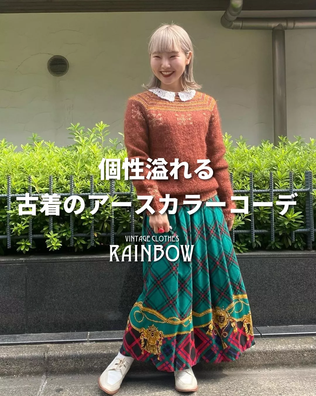 個性溢れる古着のアースカラーコーデ | 古着屋RAINBOWが投稿したフォト