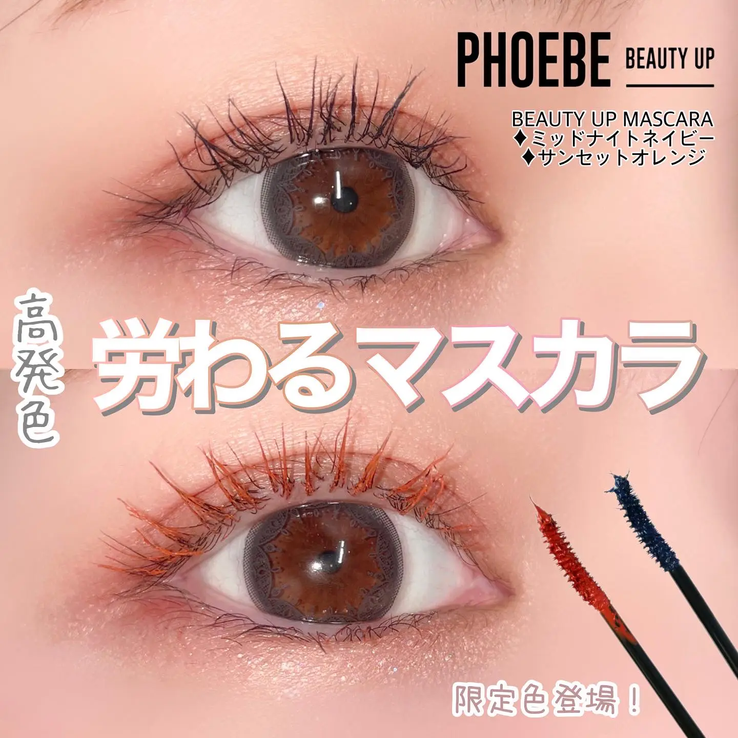 美容液成分たっぷり♪PHOEBE BEAUTY UPのマスカラに限定色登場