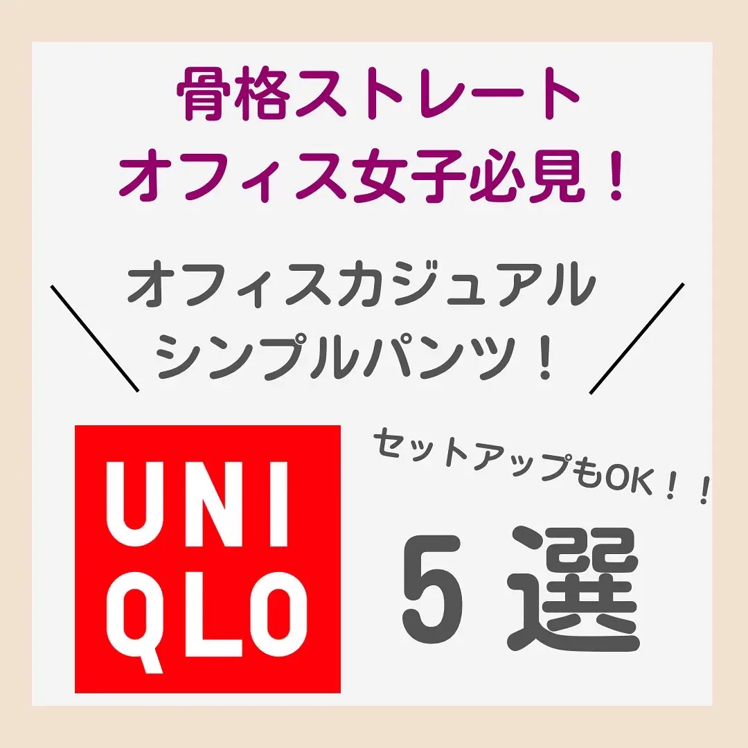 UNIQLO、オフィス定番パンツ5選！！セットアップ可能アイテムも