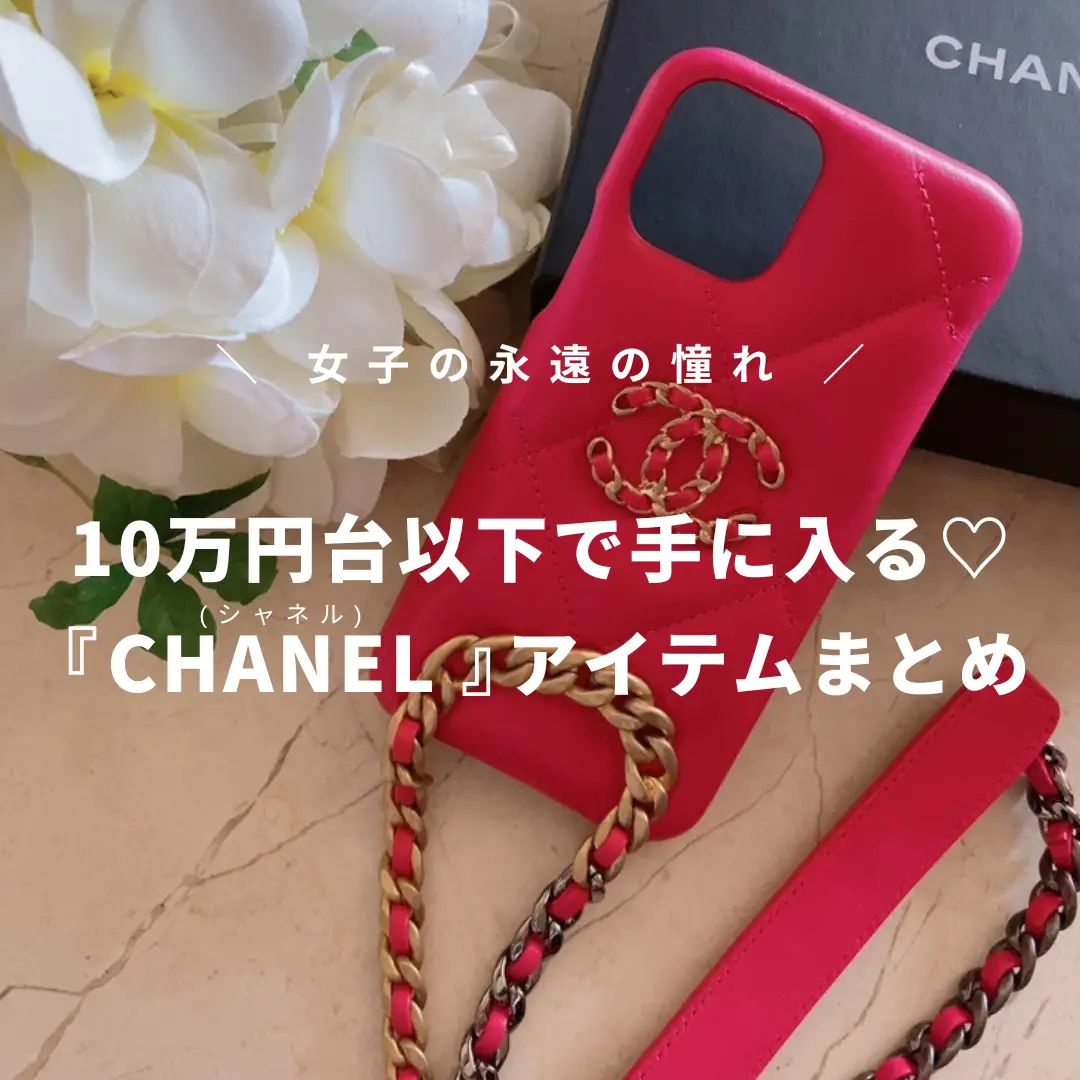 全女性の憧れブランドCHANEL(シャネル)💎✨ 10万円 | STYLE HAUSが投稿