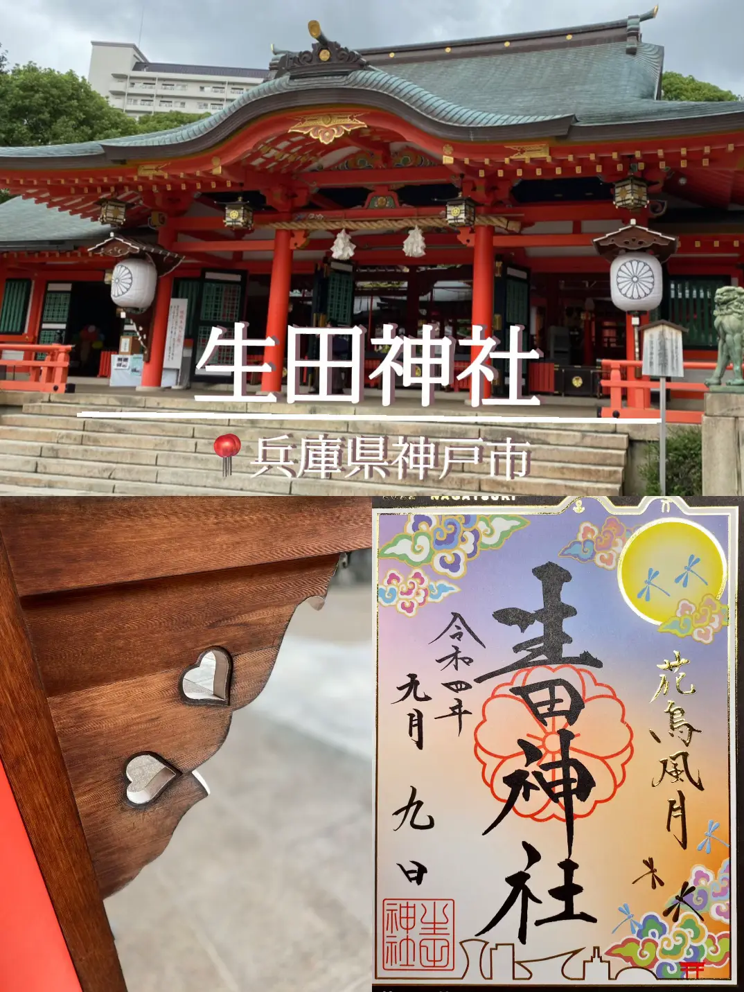 ⛩生田神社@神戸市｜神戸No.1縁結び神社でカラフル御朱印と隠れ