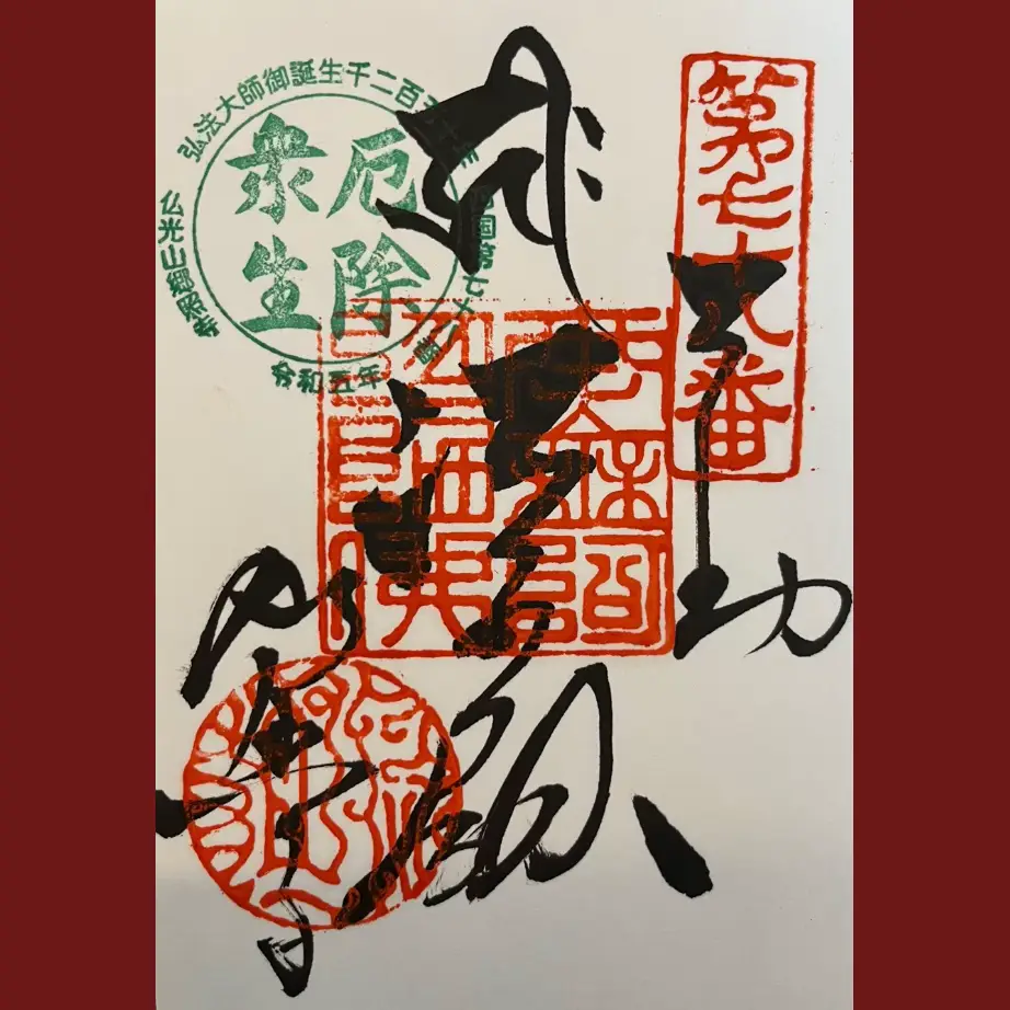 御朱印】郷照寺 | 大人美文字教室（書道家 美苓）が投稿したフォトブック | Lemon8