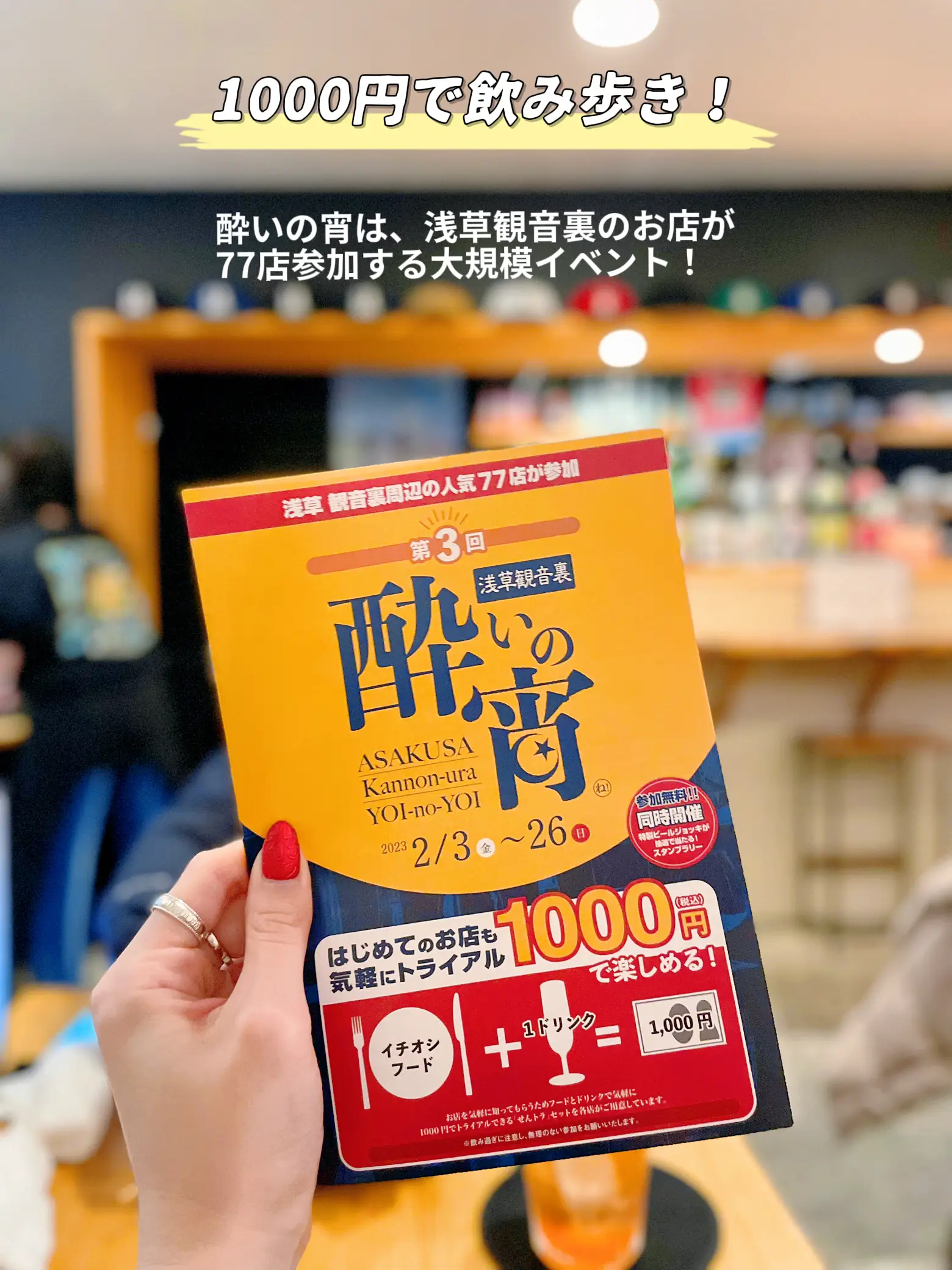 浅草】初めてのお店にも行きやすい！1,000円で飲み歩ける期間限定