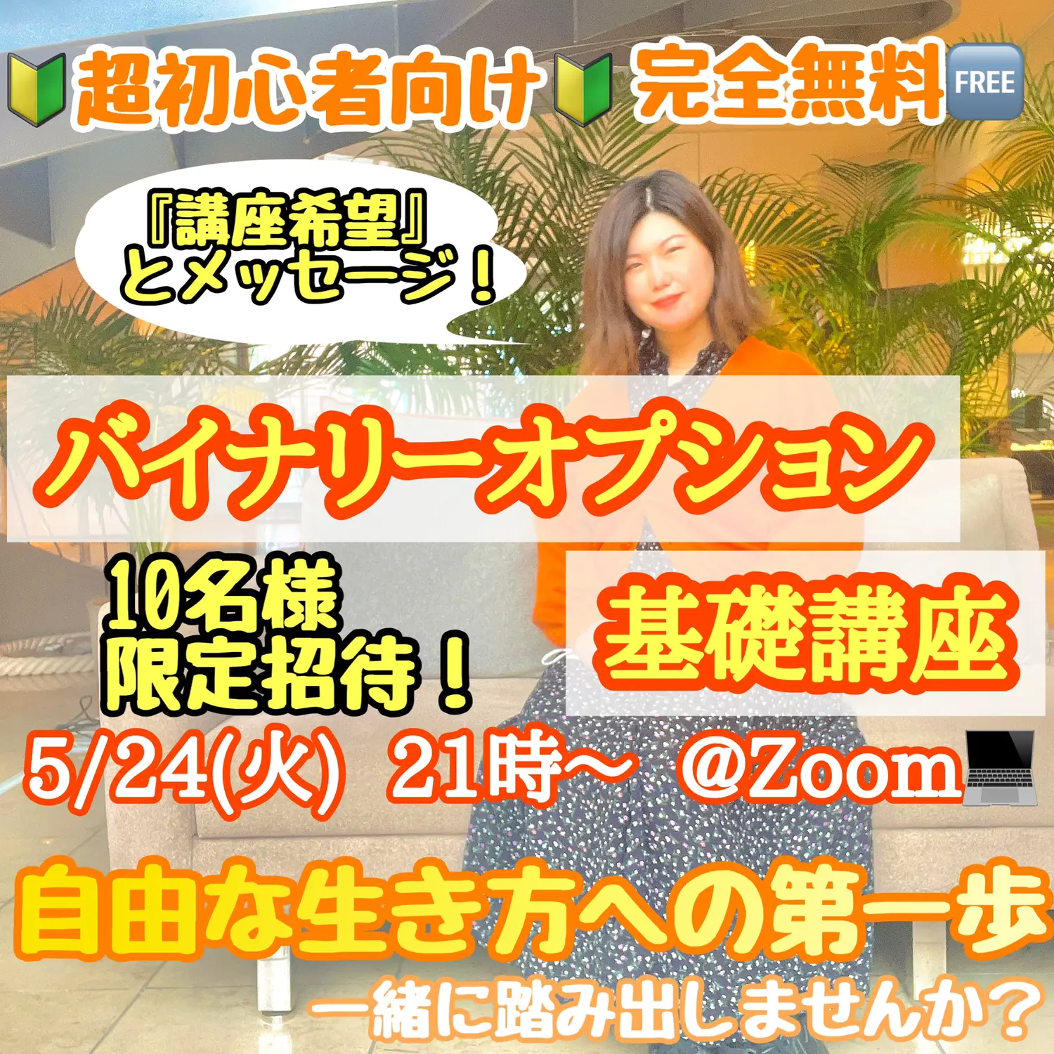 自由な生き方への第一歩！バイナリーオプション基礎講座開講