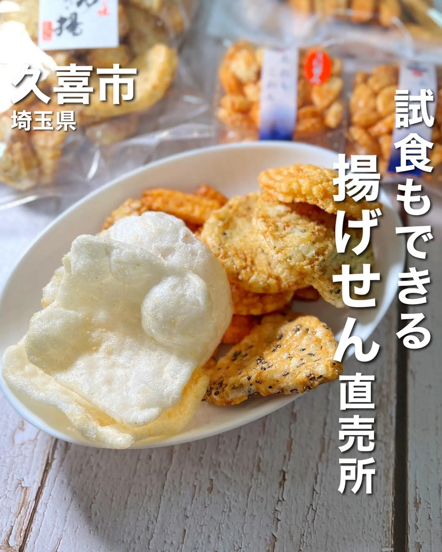 試食あり】揚げせんべい「薪あげ」の工場直売所🏭 | 食べて埼玉が投稿