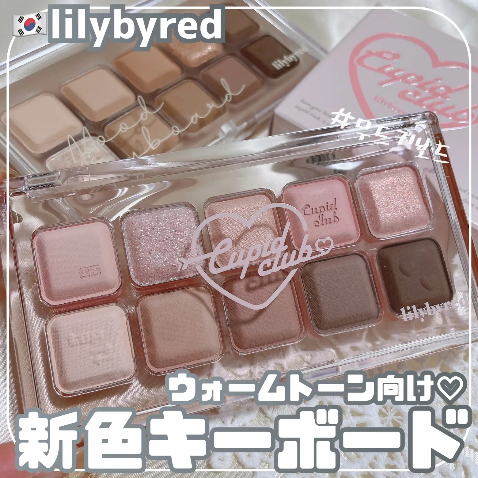 リリーバイレッド♡ムードキーボードアイシャドウに新色登場！ | 時空