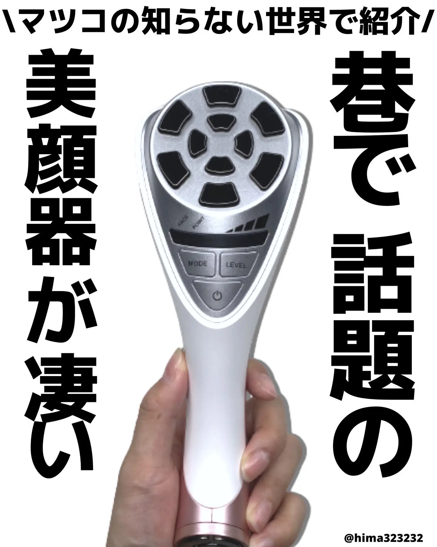 1回10分】〜プロがヘビロテする噂の美顔器〜 | ひまちゃん/ 垢抜けの