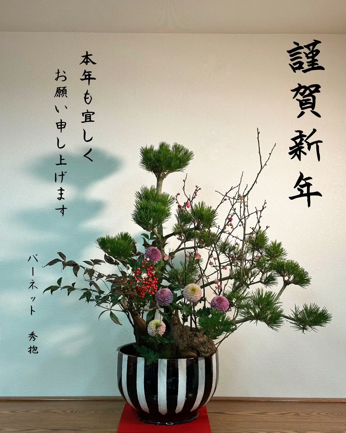 Happy new year 2025 紅白の木の実と五葉松のお正月飾り