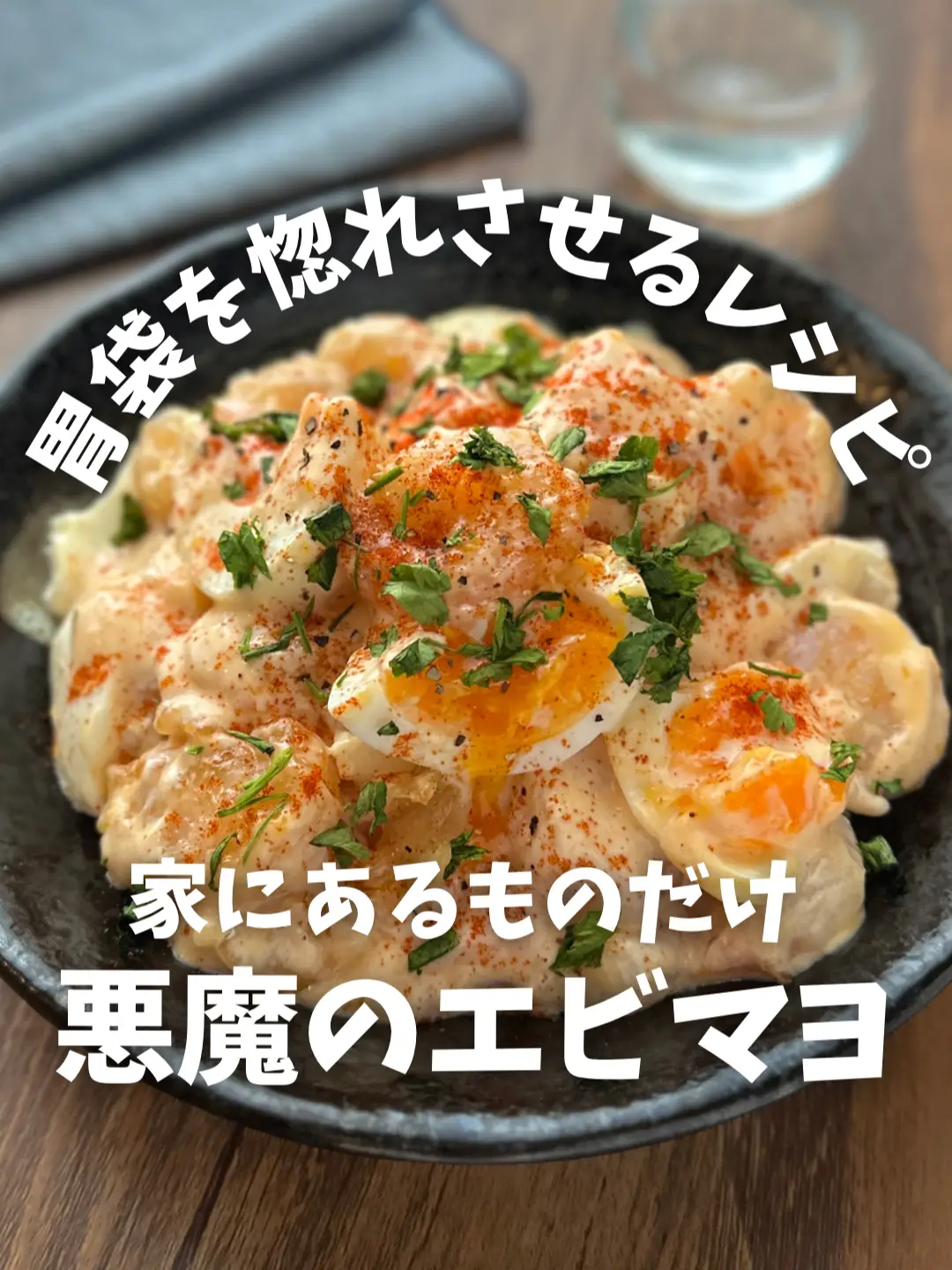 エビマヨで胃袋掴む！