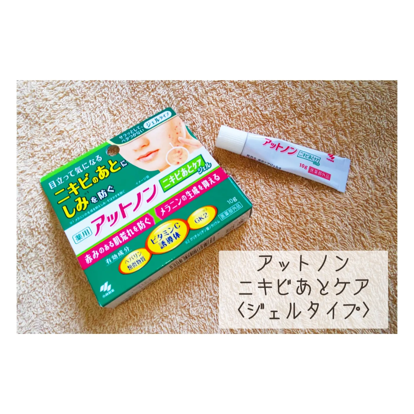 アットノン、ニキビあとケアジェル | 🐴馬刺し選手🐴が投稿したフォト