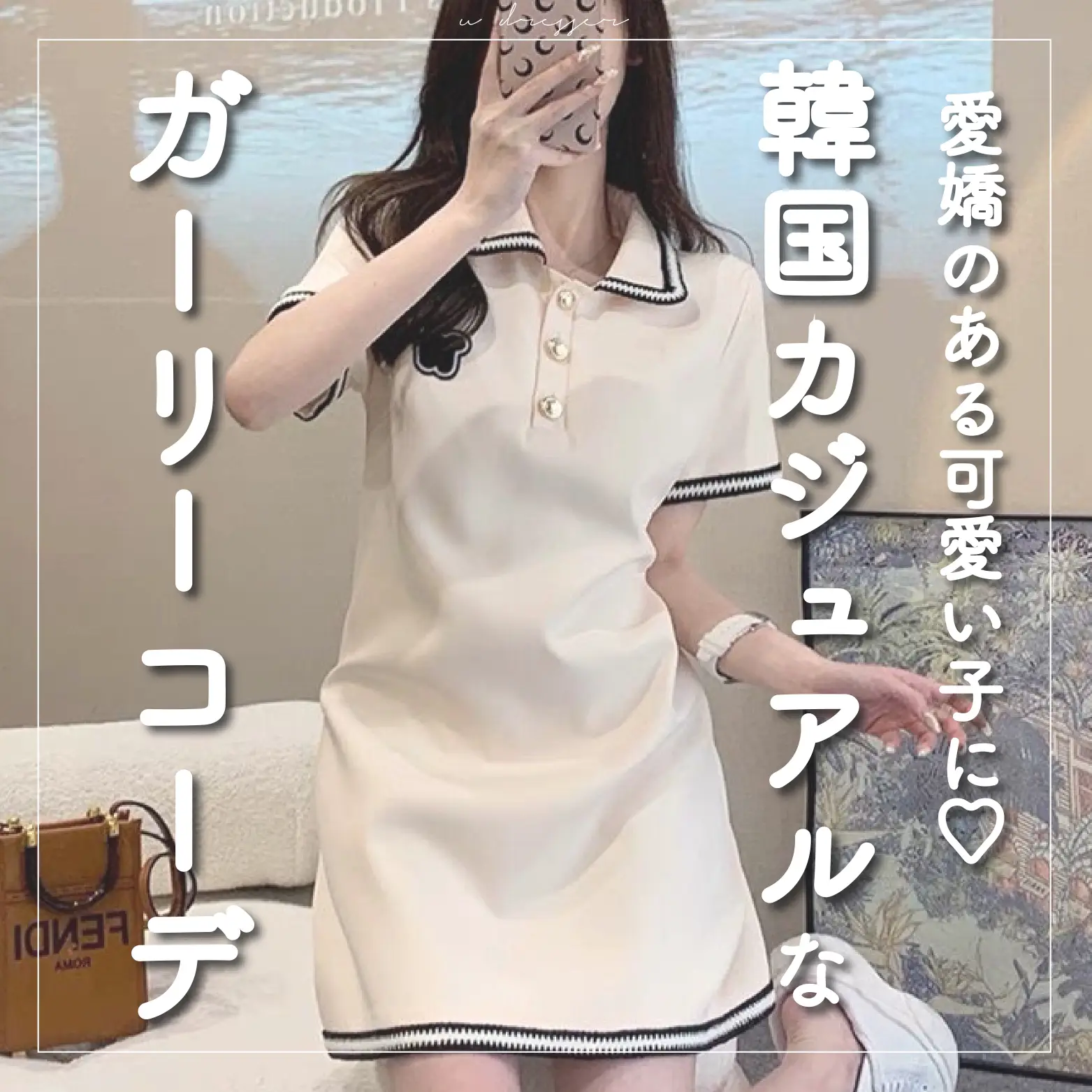 韓国カジュアルのガーリーコーデ🫶🏻💫 | u dresserが投稿したフォトブック | Lemon8