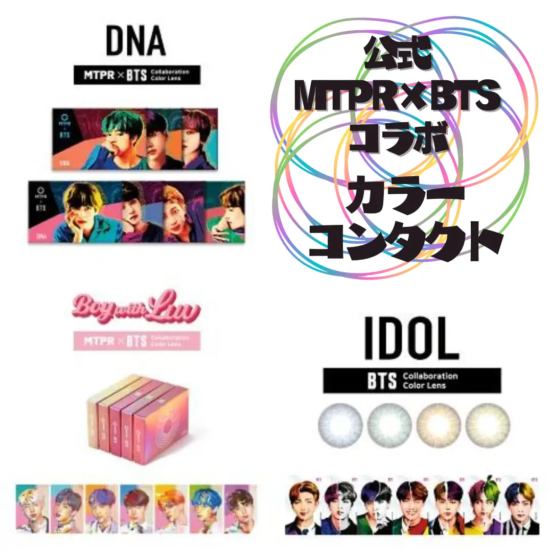 公式 MTPR×BTS コラボカラーコンタクト👁✨ | kinacoが投稿したフォト