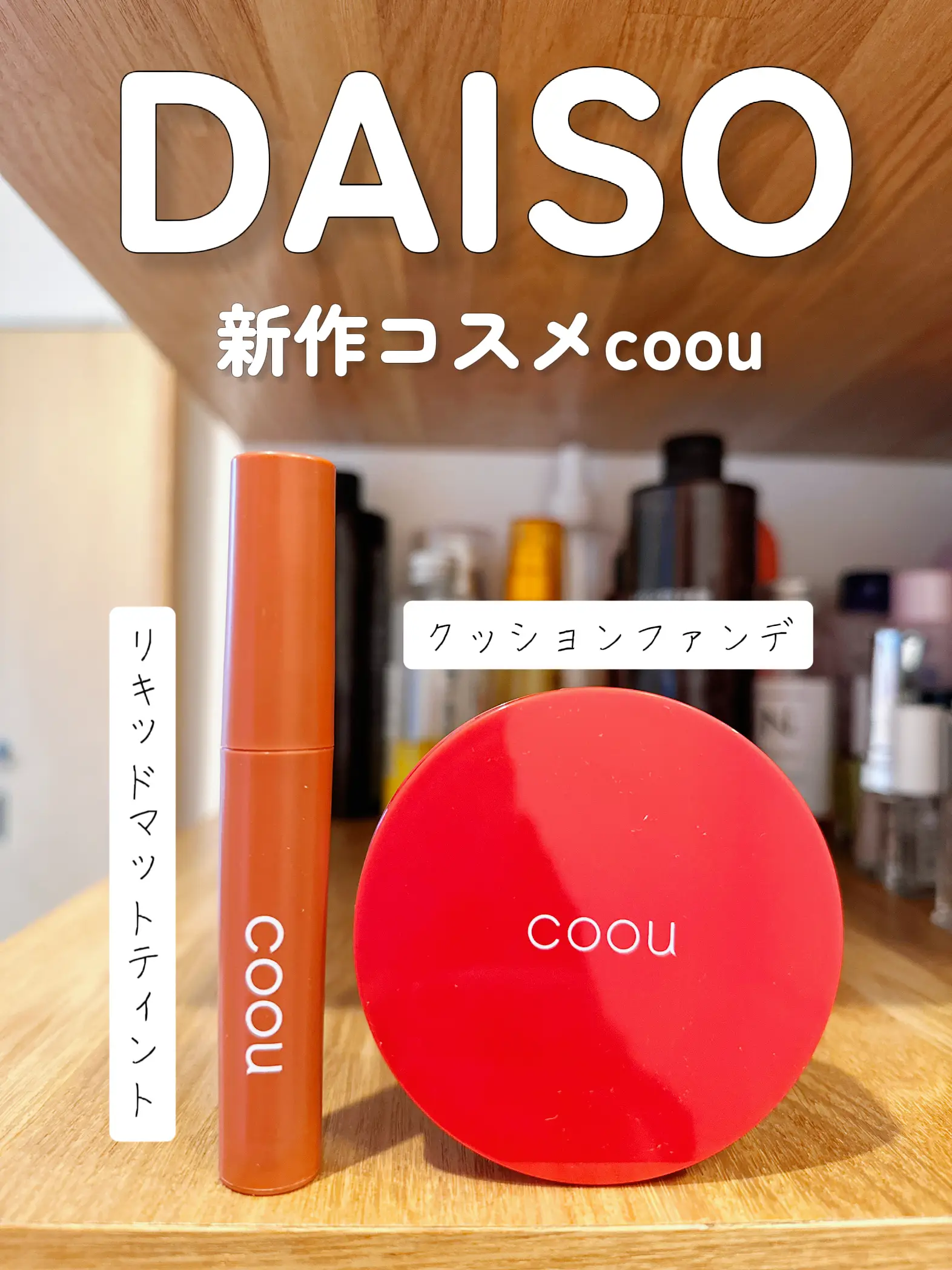 DAISOコスメ】新作coou クッションファンデとティントをレビュー | あここ\アラフォー美容/が投稿したフォトブック | Lemon8