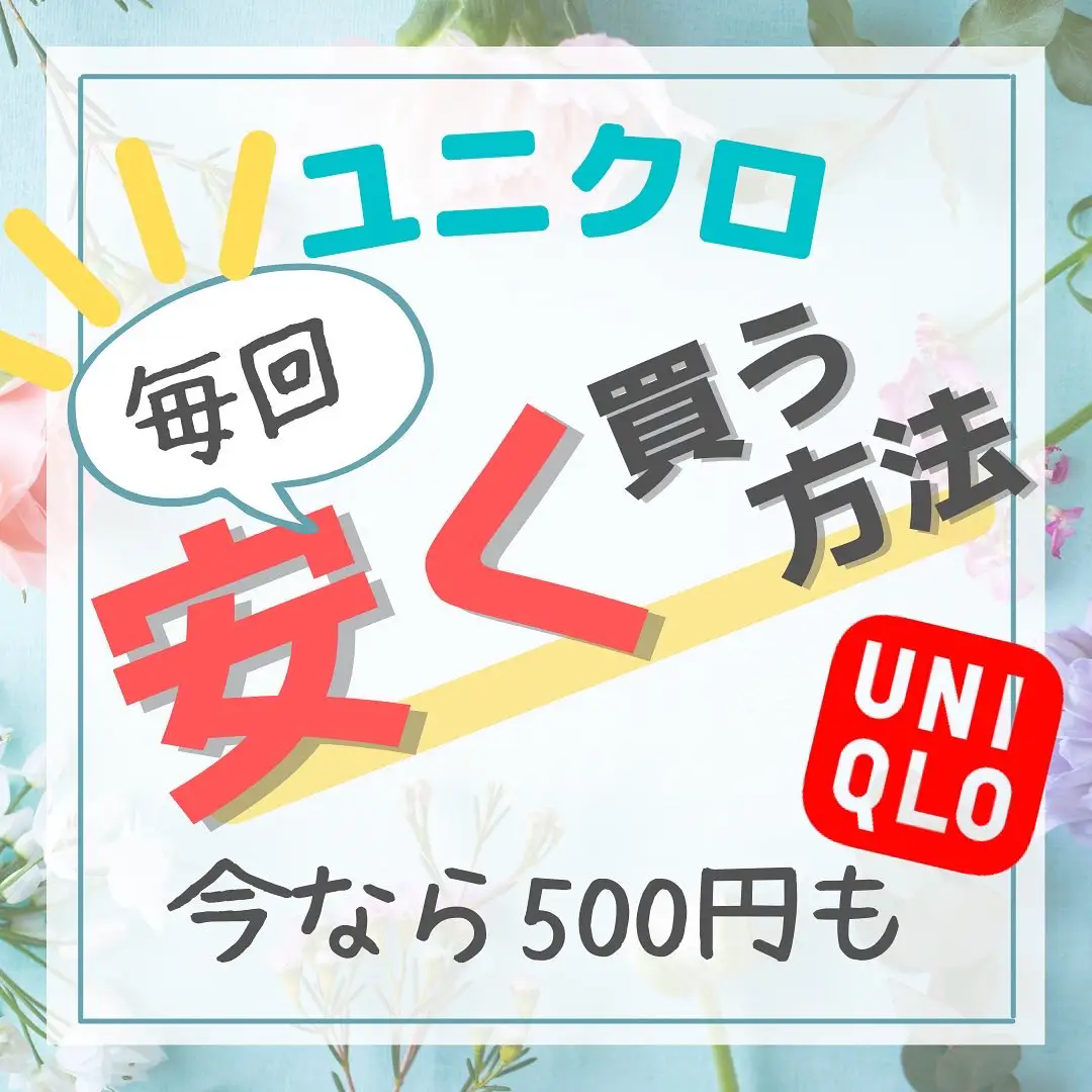 ユニクロ毎回安く買う方法【500円ももらえる】 | かおりママ🌼働かず