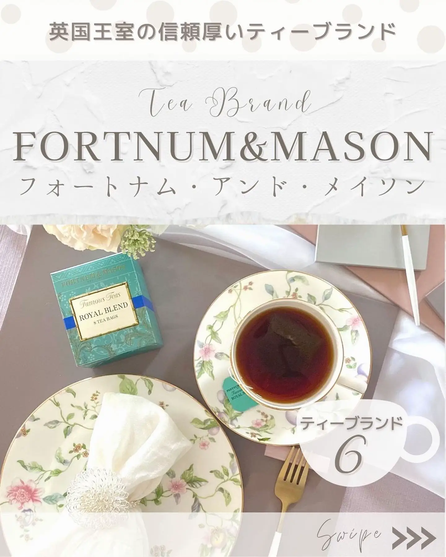 お茶ブランド《フォートナム&メイソン》】 | chitose☕️紅茶×カフェが