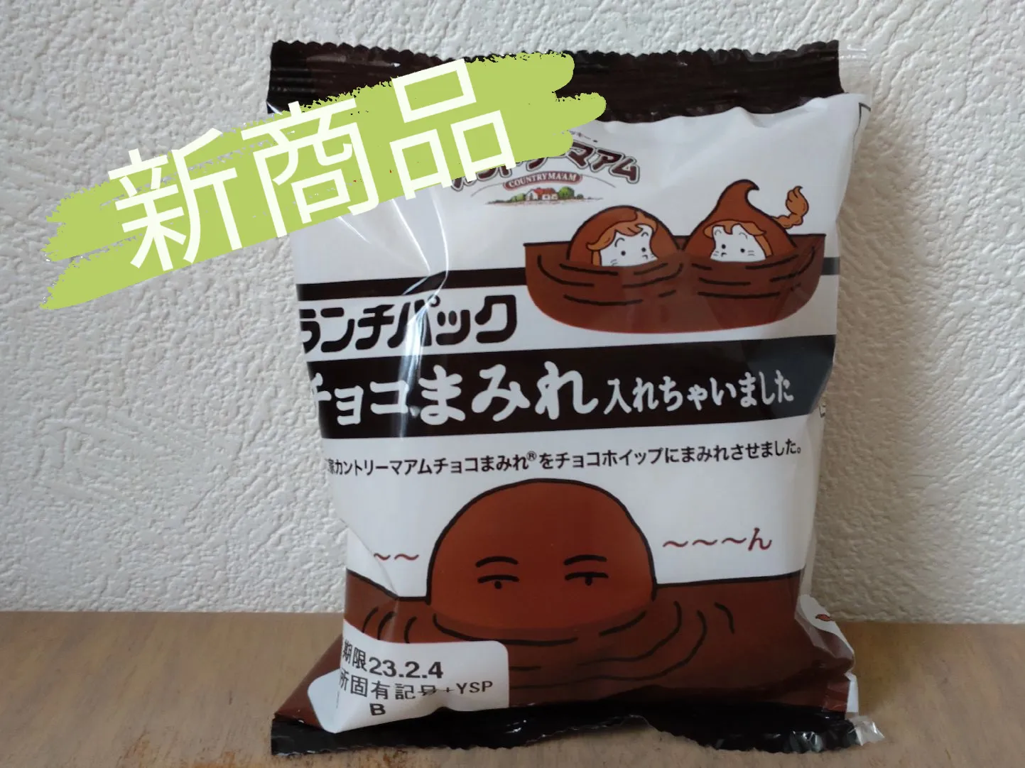 ランチパック】チョコまみれヽ(=´▽`=)ﾉ | ゆうりんママが投稿した