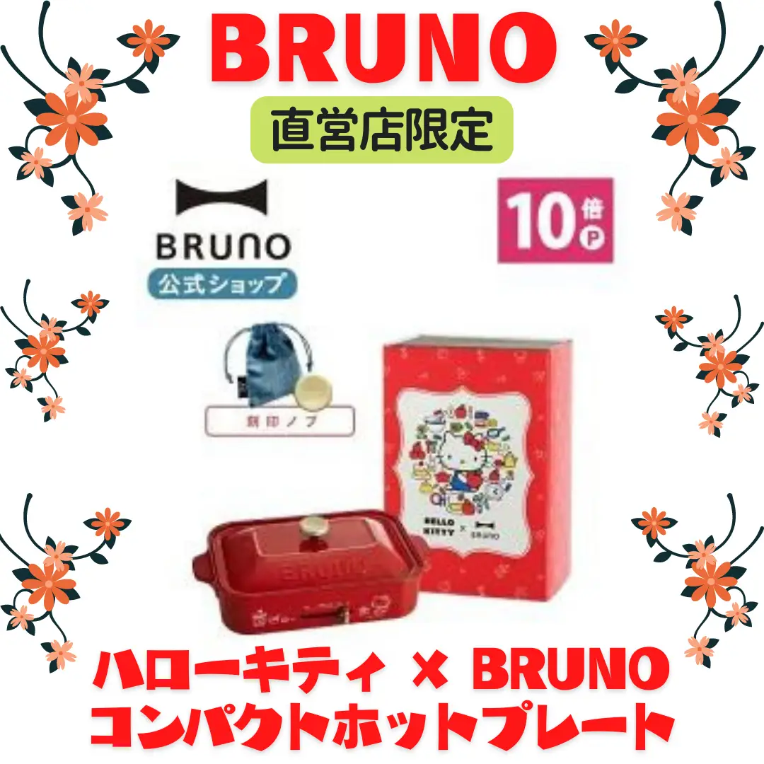 ハローキティ✖️BRUNO 限定コラボ❤️ | kinacoが投稿したフォトブック | Lemon8