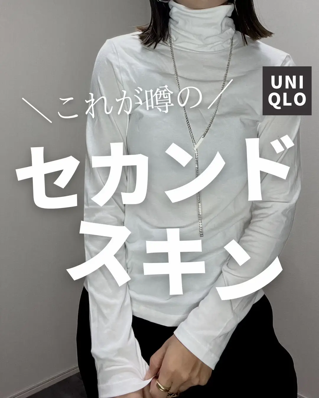 UNIQLO】セカンドスキンって知ってる？   | kk____fashionが投稿した