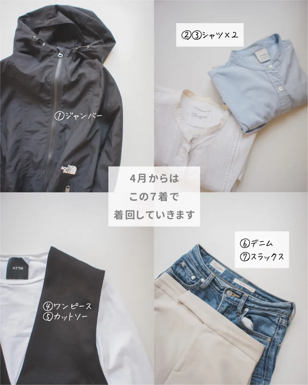 少ない 服 販売 着 まわし 術 春