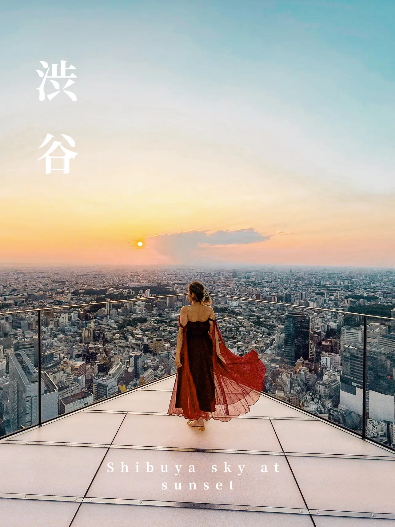 暑さを避けて夕方から【渋谷スカイ】今年の夏は夕日デートで | 西村華