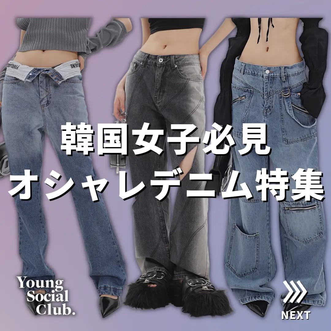 韓国ストリート女子必見！トレンドデニム特集 | YoungSocialClubが投稿