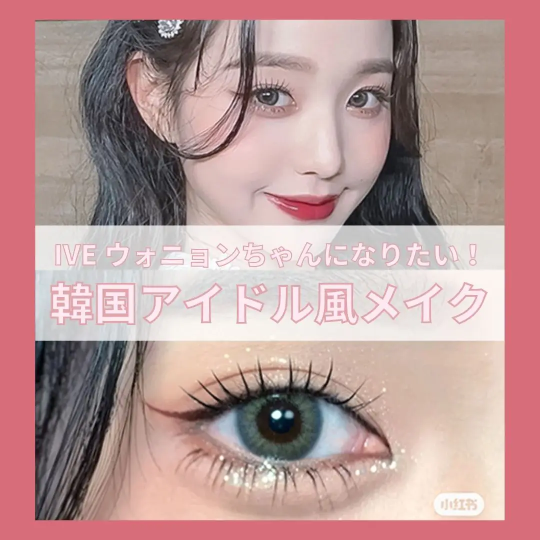 モテ確定🥰】ウォニョン風韓国アイドルメイク💄 | 垢抜けが止まらないOLちゃんが投稿したフォトブック | Lemon8